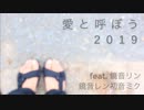 愛と呼ぼう2019 / -宇宙宇宙宇宙宇宙- feat. 鏡音リン・鏡音レン・初音ミク