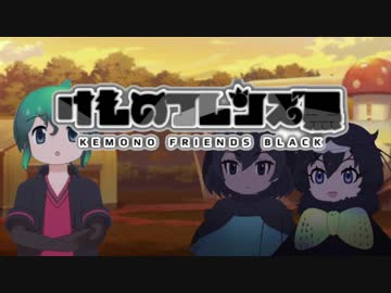 けものフレンズ黒　７話「トンネル」