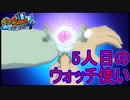 5人目のウォッチ使い誕生！　妖怪ウォッチ4 ぼくらは同じ空を見上げている実況プレイPart19