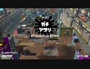 【実況】N-ZAP愛好家のガチマッチ　ウデマエX【Splatoon2】part102