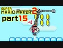 【楽しく実況！】~配管工のお城再建！~ スーパーマリオメーカー2【part15】