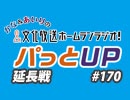 【延長戦#170】かな＆あいりの文化放送ホームランラジオ！ パっとUP