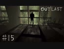 【outlast】まったりしゃべりながらアウトラスト【part15】