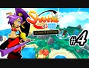 【Shantae Half-Genie Hero】シャンティシリーズ、プレイしていきたい（トロフィー100%）part4【実況】
