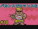 【実況】みんなでたのしいふしぎな冒険=18【MOTHER2】