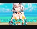 【紳士向け/MMD/水着】DEEP BLUE TOWNへおいでよ【紲星あかり/Kizuna Akari】