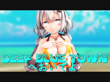 【紳士向け/MMD/水着】DEEP BLUE TOWNへおいでよ【紲星あかり/Kizuna Akari】