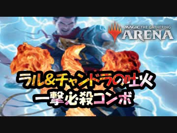 【MTGA】ラルマジックで超強化！一撃で終わらすチャンドラの吐火