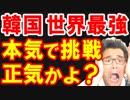 韓国が輸出規制に対抗し「世界最強のエネルギーを持つ韓国人に勝つ気か？」と日本に本気で挑戦！正気ですか？ｗ【KAZUMA Channel】