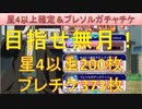 BLEACH ブレソル実況　part1464(星4以上確定チケ200枚＆ブレチケ373枚！全放出！！)