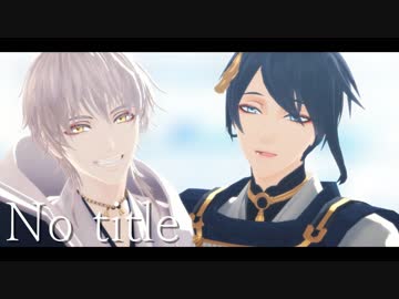 No title【三日月×鶴丸/MMD刀剣乱舞】