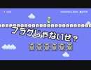 【ガルナ/オワタP】改造マリオをつくろう！2【stage:5】