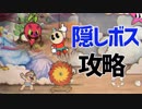 【Switch版Cuphead実況#13】隠しボス全員拝みにいきますかぁ！
