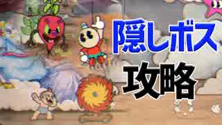 【Switch版Cuphead実況#13】隠しボス全員拝みにいきますかぁ！