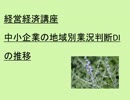 経営経済講座、中小企業の地域別業況判断DIの推移