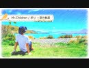 祈り ～涙の軌道 / Mr.Children【 弾き語り cover 】by にじば 週2配信 #069