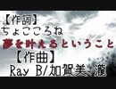 【初音ミク】夢を叶えるということ