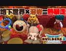 【ドラゴンクエストビルダーズ２＊実況】帰って来た破壊と創造の神、うさぎ！３７軒目