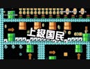 【ガルナ/オワタP】改造マリオをつくろう!2【stage:7】