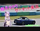 [ゆっくり実況]初心者マークがサーキットを走る！前編