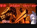 steam版影廊（Shadow Corridor）をゆかりさんが実況プレイ！その19