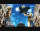 FFXII - The Zodiac Age 実況 #2