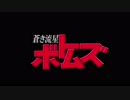 蒼き流星ボトムズ　第一話予告「素体」
