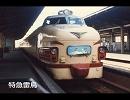 【鉄道旅行】なんとなく懐かしい列車たち（国鉄編）NMM版