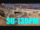 【WoT：SU-130PM】ゆっくり実況でおくる戦車戦Part578 byアラモンド
