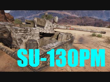 【WoT：SU-130PM】ゆっくり実況でおくる戦車戦Part578 byアラモンド