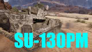 【WoT：SU-130PM】ゆっくり実況でおくる戦車戦Part578 byアラモンド