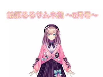 鈴原るるサムネイル集 〜5月号〜