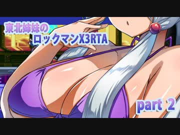 【東北姉妹のＲＴＡ43分37秒 ロックマンX３】part2