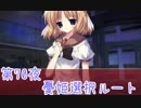 【ぼっち朗読】　NOeSIS02-羽化-　【第70夜憂姫ルート】