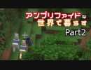 アンプリファイドな世界で暮らす　Part2