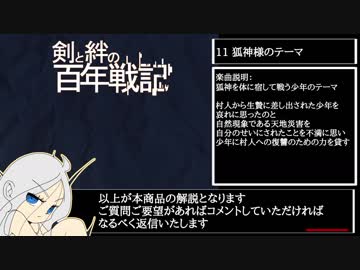 【オリジナルCD宣伝】剣と絆の百年戦記(追記)