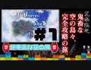 【Minecraft】露出縛りで超鬼畜な空の島々を、完全攻略目指す！【The Unusual Skyblock】#1