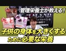 【ジュニア プロテイン】成長期の子供の体を大きくするために必要な栄養素とは？【ビーレジェンド鍵谷TV】