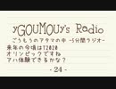 #24[ラジオ]ごうもうのアタマの中