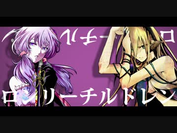 「ロンリーチルドレン」を合わせてみた 【小茶野まっちゃ×ぽすとん。】