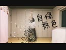 【すーあ】自傷無色【踊ってみた】