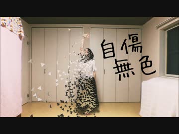【すーあ】自傷無色【踊ってみた】