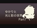 【Iris.Fall】ゆかりと光と影の世界【Part7】