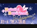 #2-4[はーとふる彼氏HolidayStar]実況プレイするぜよ！