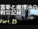 【ゆっくり実況】霊夢と魔理沙の戦災記録 This War of Mine Part.25
