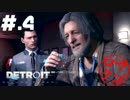 【DETROIT:BecomeHuman】デトロイトヘタレシティ【初見実況】#.4