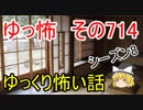 【ゆっ怖】ゆっくり怖い話・その714【怪談】