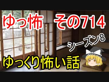 【ゆっ怖】ゆっくり怖い話・その714【怪談】