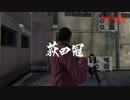 龍が如く5 VS 荻田冠