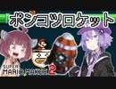 【マリオメーカー2】自作ステージお披露目タイム part4【VOICEROID実況】